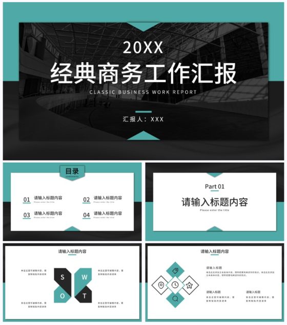 简约经典商务工作汇报PPT模板