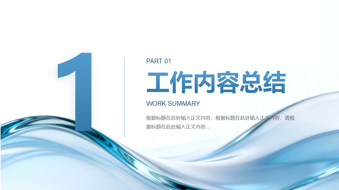 章节页-蓝色商务风流体玻璃PPT过渡页