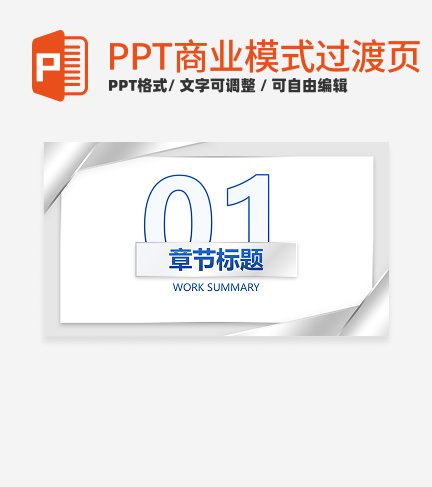 商业模式-灰色极简商务风过渡页PPT模板