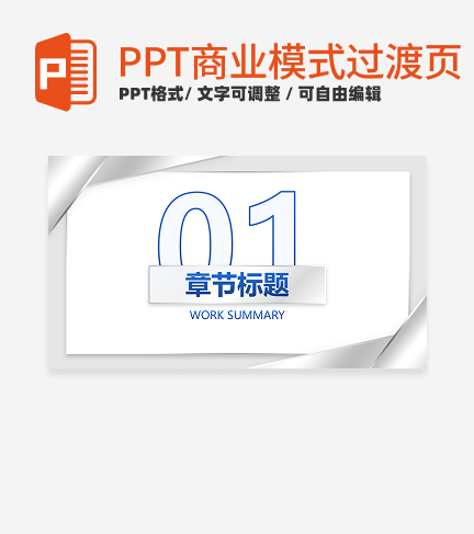 商业模式-灰色极简商务风过渡页PPT模板