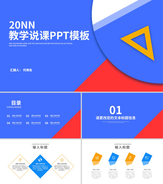 蓝色简约风三角板教师教学说课PPT模板