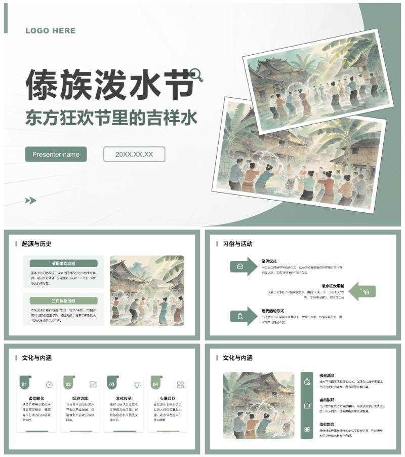 绿色简约插画风傣族泼水节文化习俗介绍PPT模板