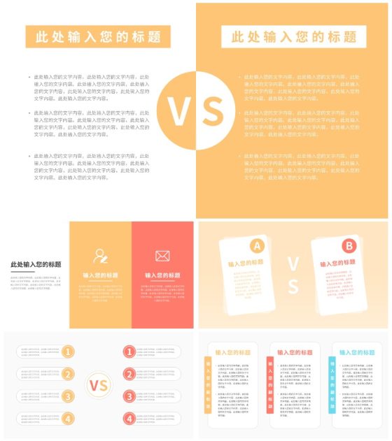 对比样式合集PPT模板