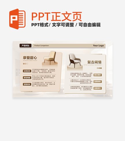 棕色实景家具产品对比正文页PPT单页