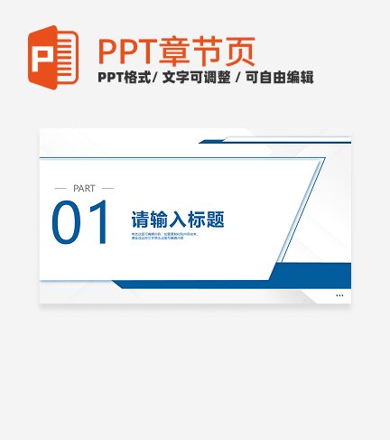 蓝色简约通用论文开题章节页PPT模板