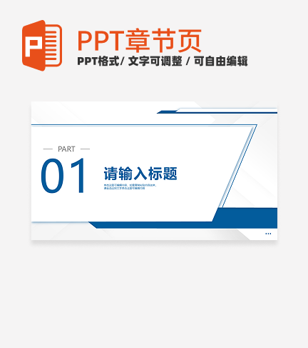 蓝色简约通用论文开题章节页PPT模板