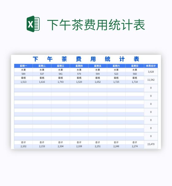 下午茶费用统计表excel模板