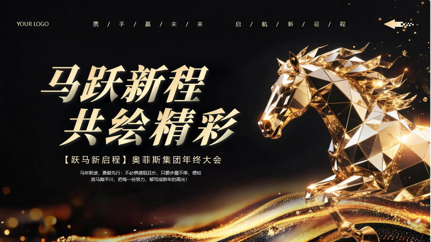 封面页-黑金色商务渐变马年策划活动年会PPT单页