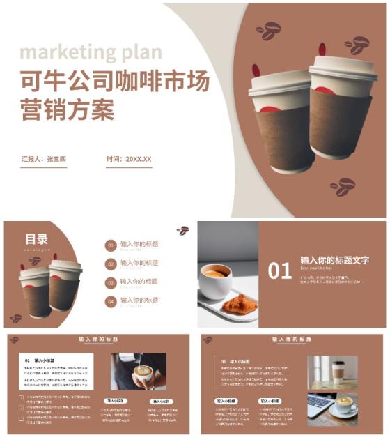 咖啡公司市场营销方案PPT模板