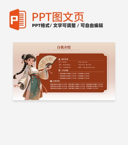 个人自我介绍-红色古风岗位述职汇报关系页PPT单页