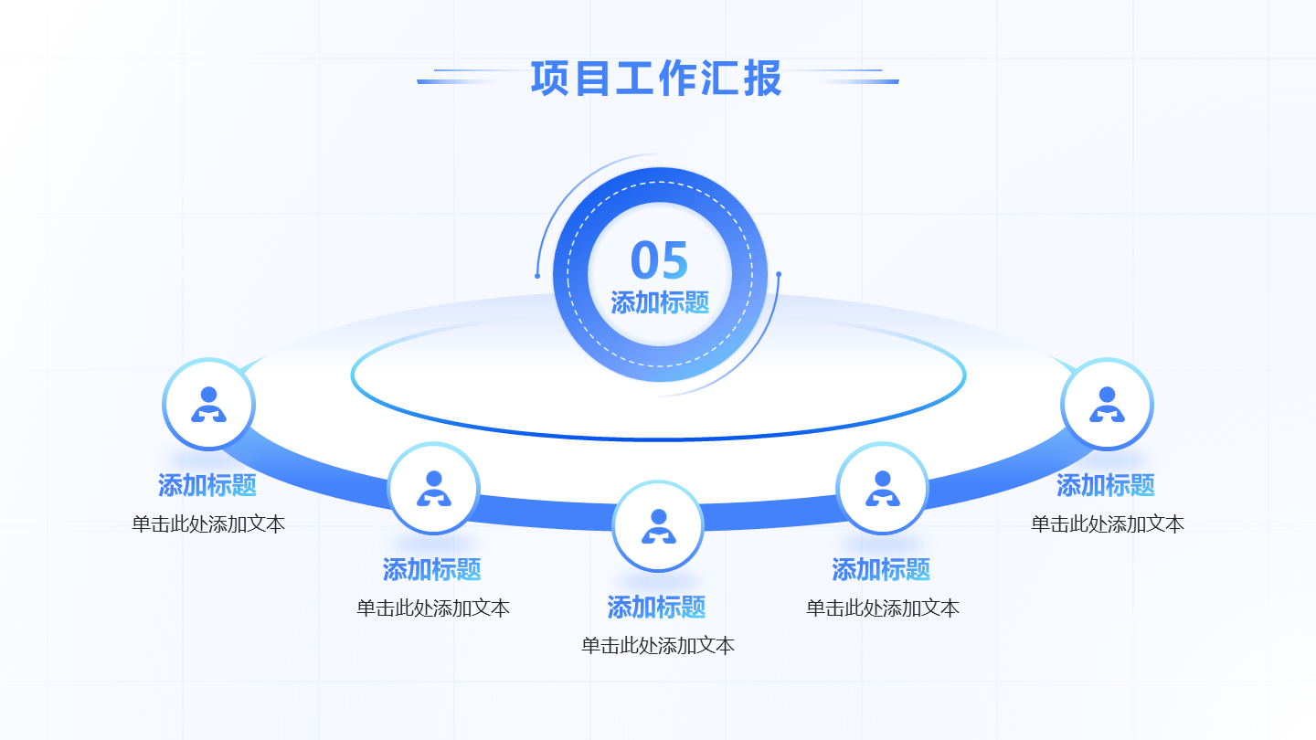 蓝白色环形5项总分总结PPT单页