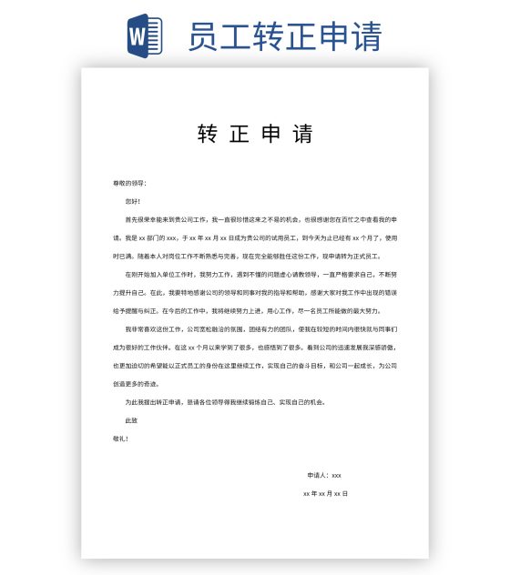 员工转正申请word模板