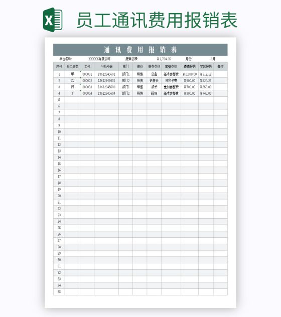 员工通讯费用报销表excel模板