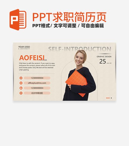 求职简历-橙色简约自我介绍PPT模板