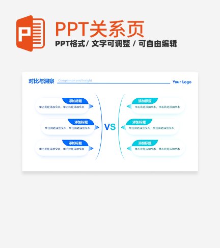蓝青色弧形6项VS对比PPT单页