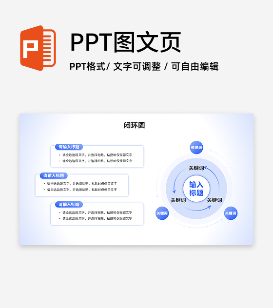 闭环图 - 蓝色简约循环PPT单页
