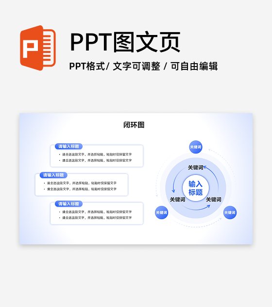 闭环图 - 蓝色简约循环PPT单页