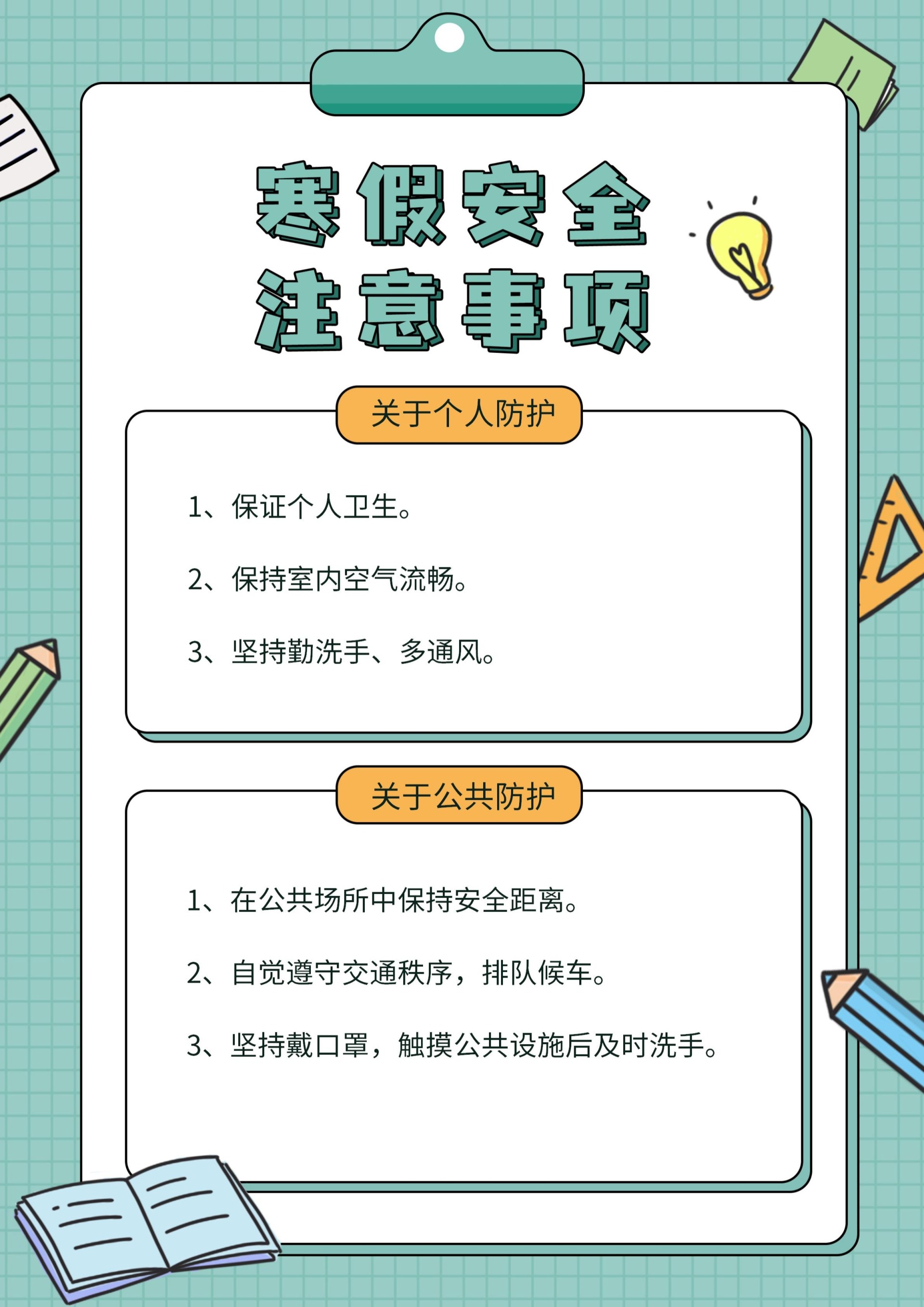 寒假防疫注意事项信纸