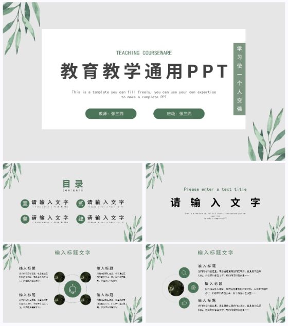 清新叶子教育PPT模板