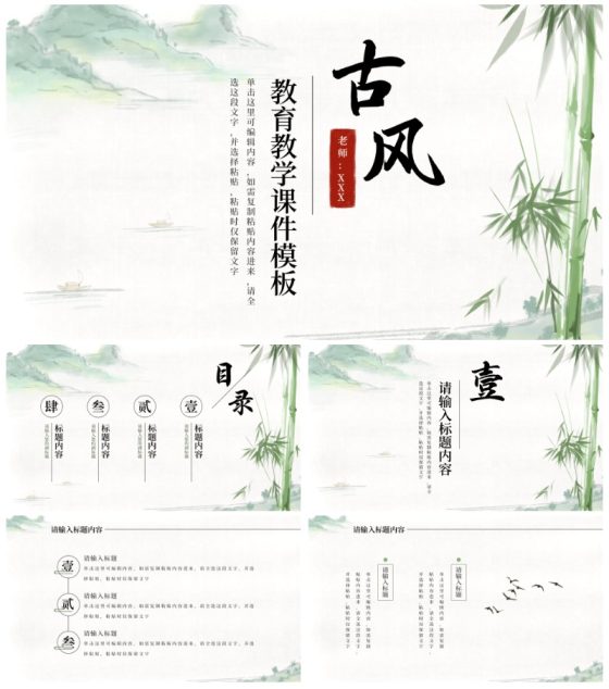 古风山水教育教学课件PPT模板