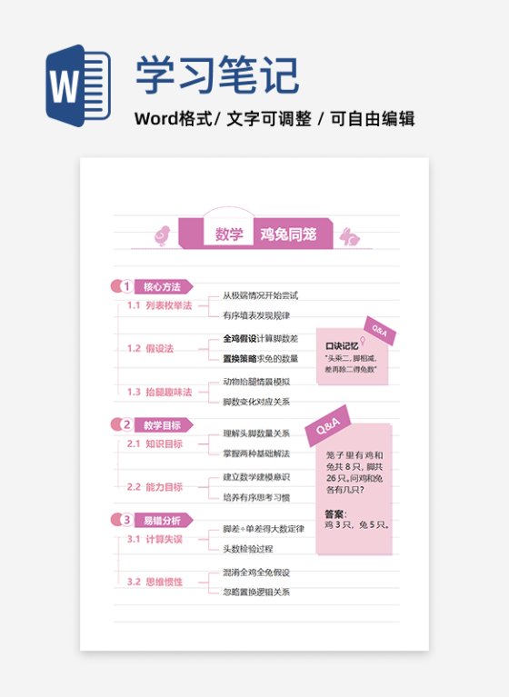 学习笔记-《鸡兔同笼》粉紫色竖版word模板