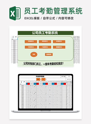 员工考勤管理系统excel模板