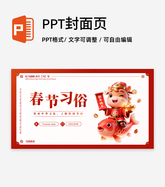 封面页-红色国风卡通春节习俗马年传统文化PPT单页