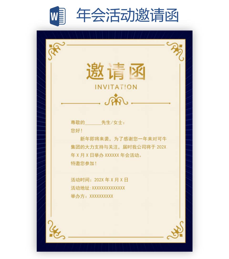 年会活动邀请函word模板