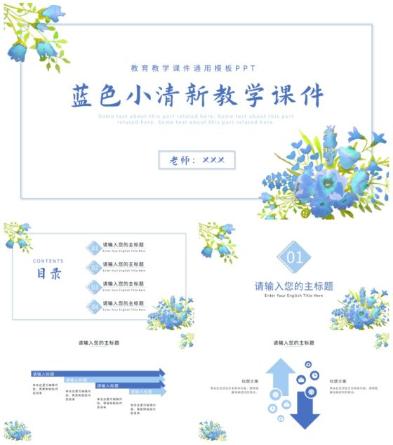 蓝色小清新花卉教学课件PPT模板