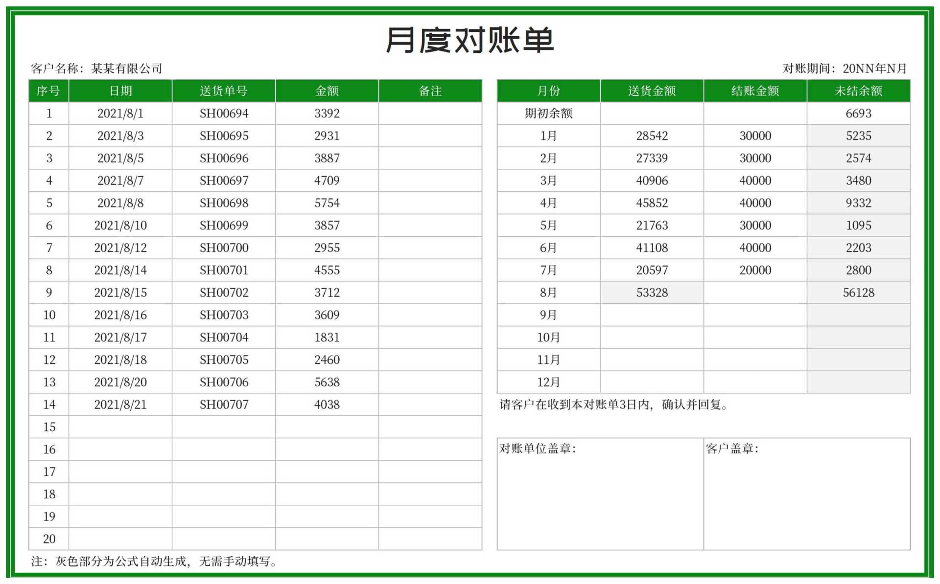 绿色月度客户供应商对账单Excel模板