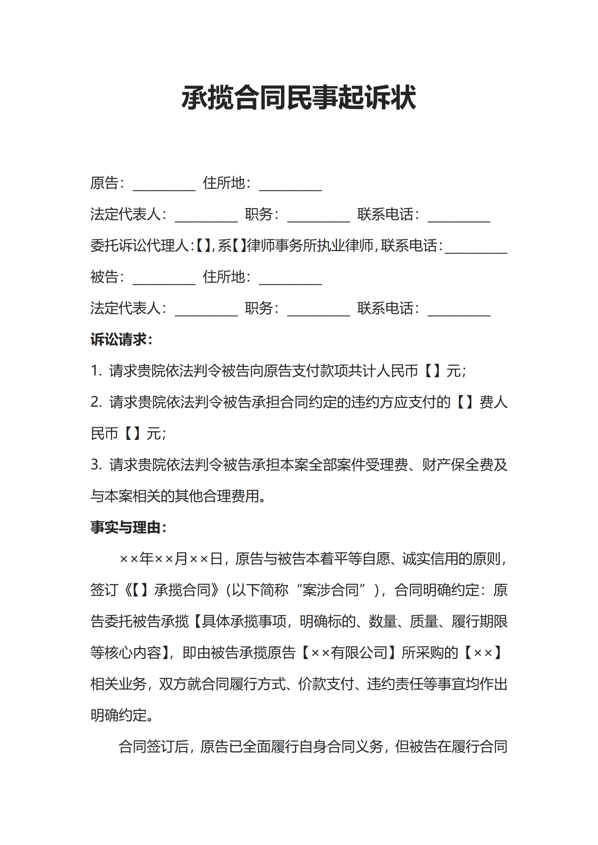 承揽合同民事起诉状word模板