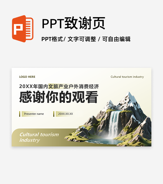 致谢页-黄绿色商务风文旅消费经济调研报告PPT单页