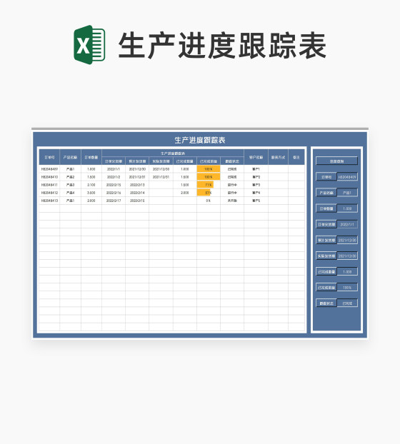 商务风客户订单生产进度跟踪表Excel模板
