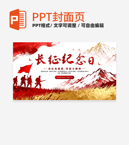 红色鎏金党政风长征纪念日教学封面PPT单页