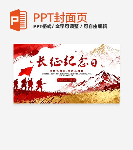 红色鎏金党政风长征纪念日教学封面PPT单页