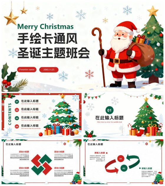 白色插画卡通风圣诞节主题班会PPT模板