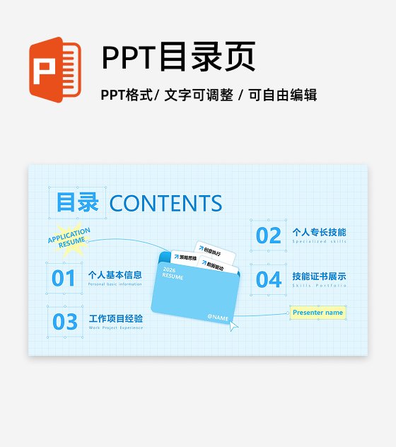 目录页-蓝色创意文件夹个人简历述职PPT单页