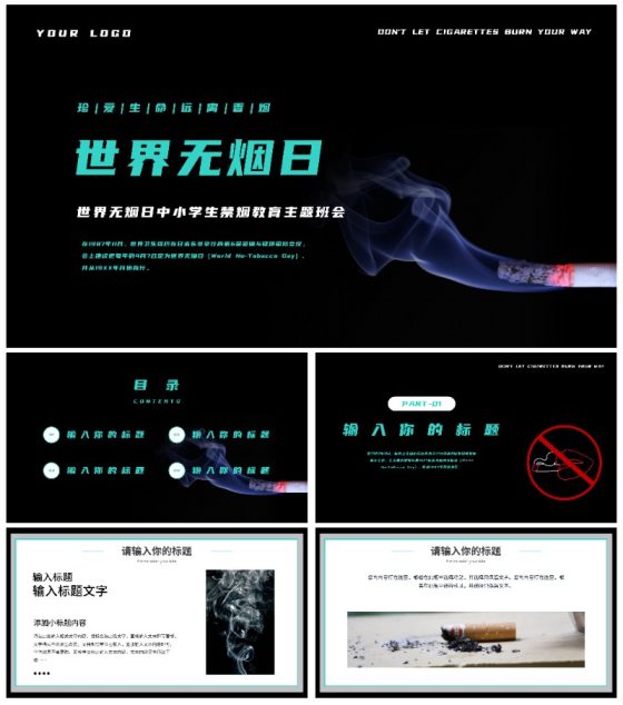 世界无烟日教育班会PPT模板