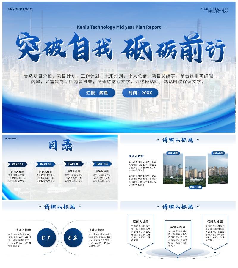 蓝色简约实景流体突破自我砥砺前行年中计划PPT模板