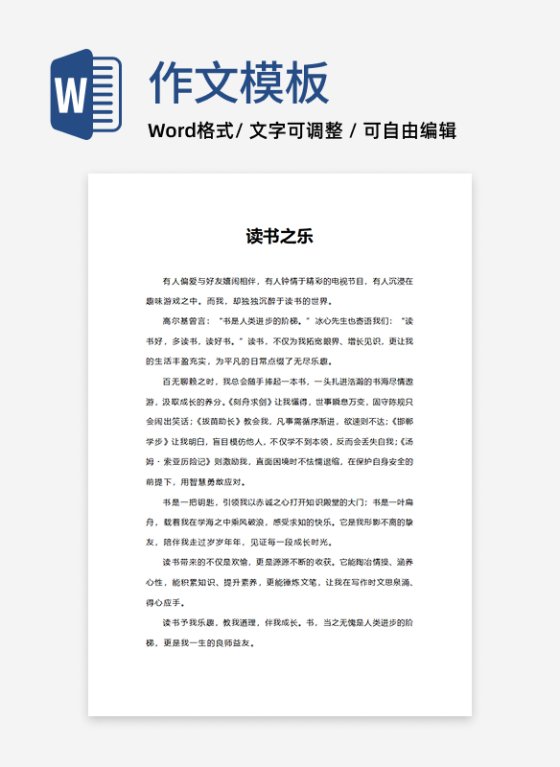 读书之乐中学生作文word模板