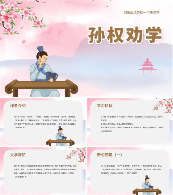 粉色中国风初一语文孙权劝学课件PPT模板