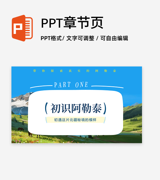 章节页-我的阿勒泰新疆旅游推介宣传PPT单页