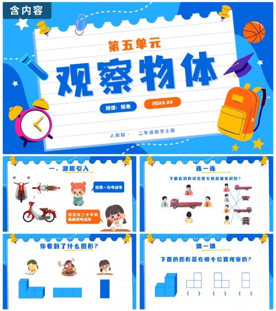 人教版数学二年级上册第五单元观察物体一PPT模板
