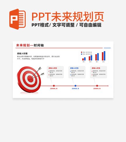 未来规划-红色商务风靶子步骤式PPT单页