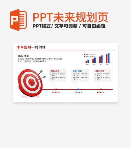 未来规划-红色商务风靶子步骤式PPT单页