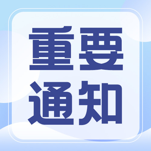 通知公告-蓝色扁平渐变通知