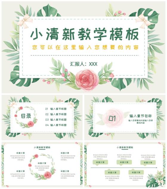 花环绿色清新教学PPT模板