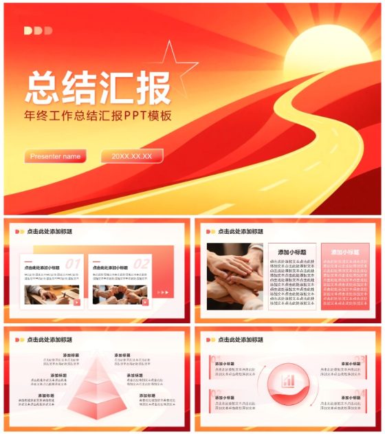 红黄色简约风职场年终总结工作汇报PPT模板
