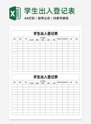 学生出入登记表excel模板