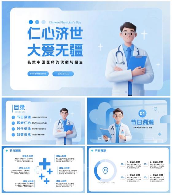 蓝色渐变3D拟态风中国医师节节日介绍PPT模板